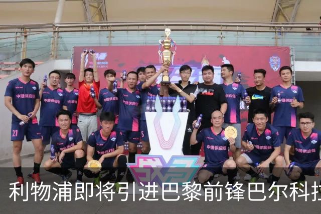利物浦即将引进巴黎前锋巴尔科拉，交易额或达1.2亿英镑