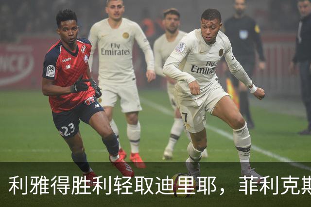 利雅得胜利轻取迪里耶，菲利克斯双响助球队取胜