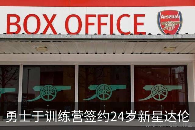 勇士于训练营签约24岁新星达伦·特里，冲击正式阵容