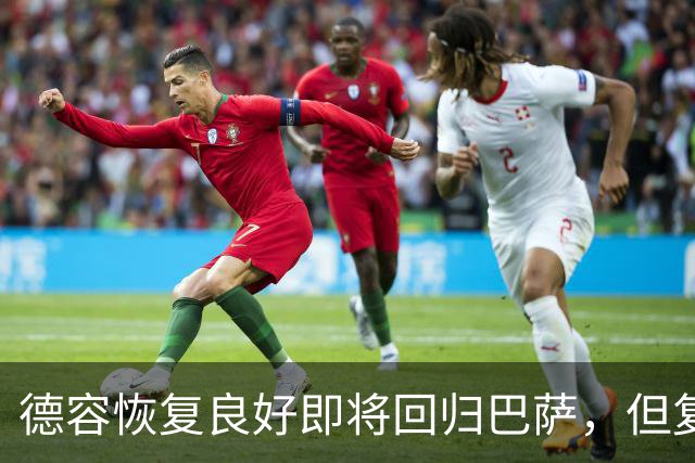 德容恢复良好即将回归巴萨，但复出日期尚未确定