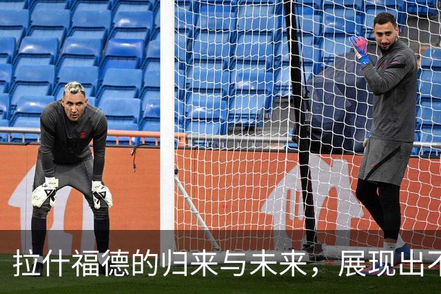 拉什福德的归来与未来，展现出不可或缺的价值