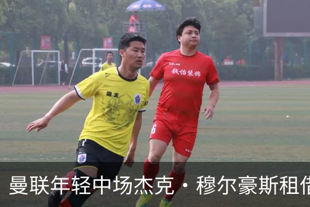 曼联年轻中场杰克·穆尔豪斯租借前往邓迪