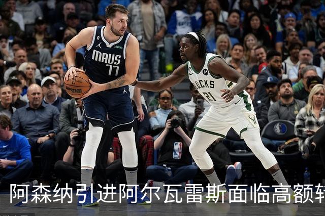 阿森纳引进阿尔瓦雷斯面临高额转会费与税务困扰