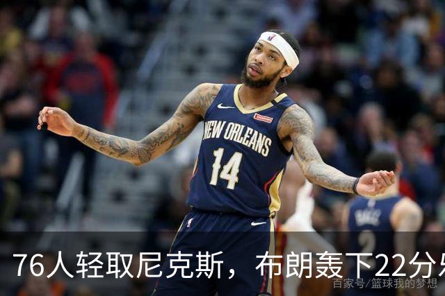 76人轻取尼克斯，布朗轰下22分乐福贡献全面数据
