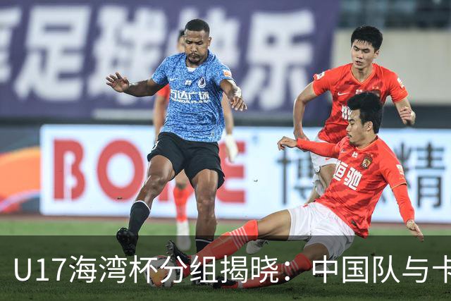 U17海湾杯分组揭晓：中国队与卡塔尔、阿联酋等队同组